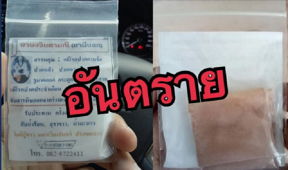 อย.เตือน ยาผงจินดามณี อันตรายร้ายแรงถึงชีวิต