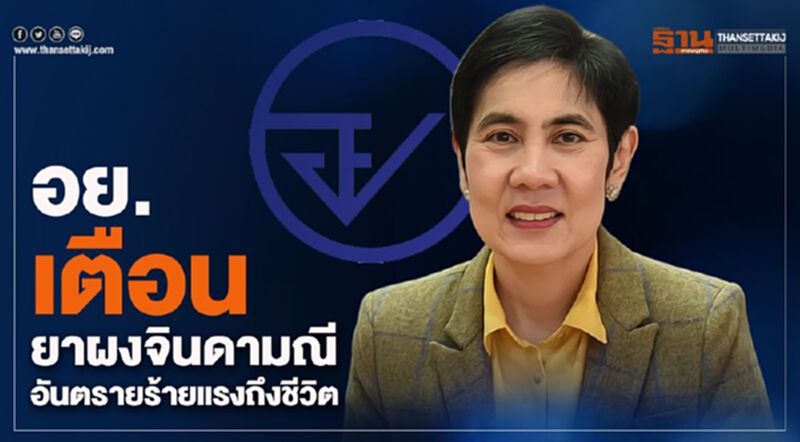 อย.เตือน ยาผงจินดามณี อันตรายร้ายแรงถึงชีวิต อย.เตือน ยาผงจินดามณี อันตรายร้ายแรงถึงชีวิต