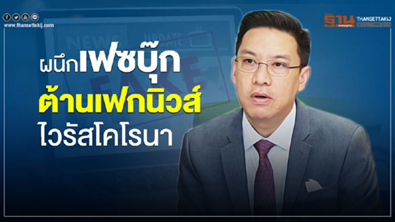 ผนึกเฟซบุ๊กต้านเฟกนิวส์ไวรัสโคโรนา ผนึกเฟซบุ๊กต้านเฟกนิวส์ไวรัสโคโรนา