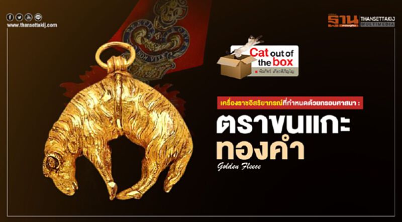 เครื่องราชอิสริยาภรณ์ที่กำหนดด้วยกรอบศาสนา : ตราขนแกะทองคํา Golden Fleece เครื่องราชอิสริยาภรณ์ที่กำหนดด้วยกรอบศาสนา : ตราขนแกะทองคํา Golden Fleece
