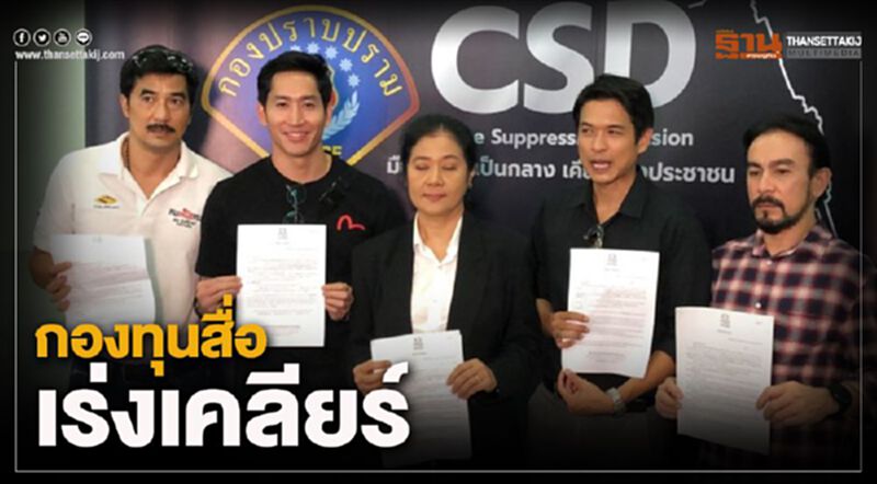 งานเข้า กองทุนสื่อฯ นักแสดงแจ้งความเบี้ยวค่าตัว งานเข้า กองทุนสื่อฯ นักแสดงแจ้งความเบี้ยวค่าตัว