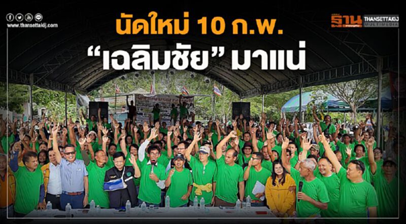 นัดใหม่ 10 ก.พ."เฉลิมชัย" มาแน่ นัดใหม่ 10 ก.พ."เฉลิมชัย" มาแน่