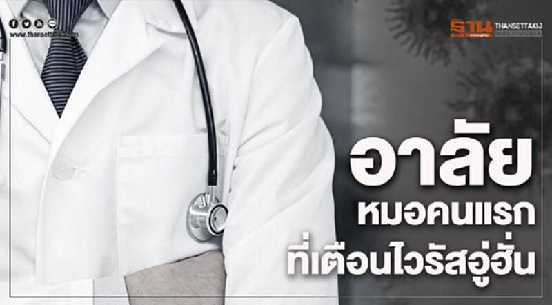 เศร้า หมอจีน เตือนให้ระวังไวรัสระบาด สิ้นลมแล้ว เศร้า หมอจีน เตือนให้ระวังไวรัสระบาด สิ้นลมแล้ว