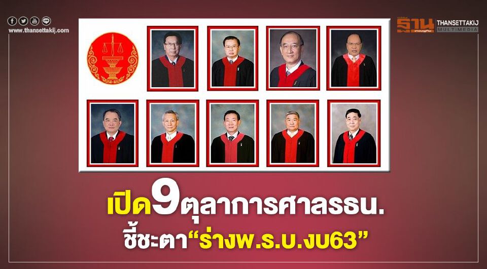 เปิด9ตุลาการศาลรธน.ชี้ชะตา"ร่างพ.ร.บ.งบฯ63"