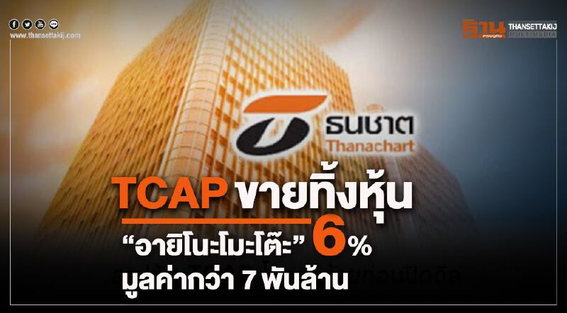 TCAPขายทิ้งหุ้น"อายิโนะโมะโต๊ะ" 6% มูลค่ากว่า 7พันล้าน TCAPขายทิ้งหุ้น"อายิโนะโมะโต๊ะ" 6% มูลค่ากว่า 7พันล้าน