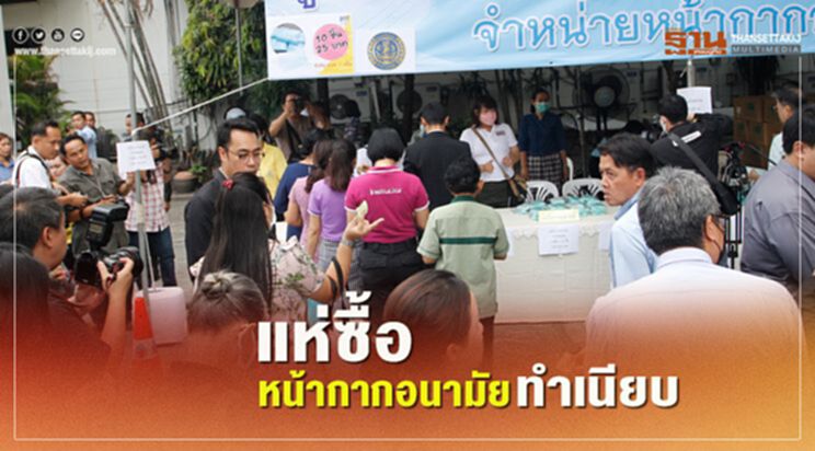 แห่ซื้อหน้ากากอนามัยทำเนียบ ไม่ถึงชั่วโมงหมดเกลี้ยง แห่ซื้อหน้ากากอนามัยทำเนียบ ไม่ถึงชั่วโมงหมดเกลี้ยง