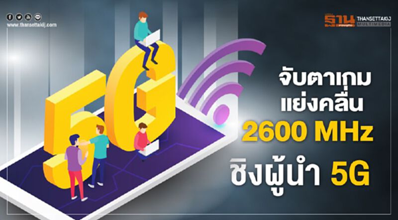 จับตาเกมแย่งคลื่น 2600 MHz ชิงผู้นำ 5G จับตาเกมแย่งคลื่น 2600 MHz ชิงผู้นำ 5G