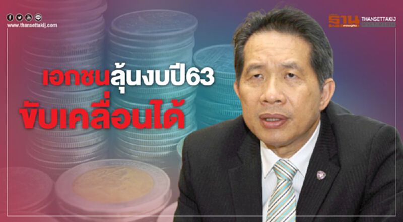 เอกชนลุ้นงบปี63ขับเคลื่อนได้ช่วยเศรษฐกิจ เอกชนลุ้นงบปี63ขับเคลื่อนได้ช่วยเศรษฐกิจ