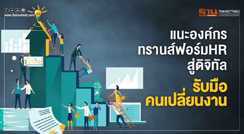 แนะองค์กรทรานส์ฟอร์มHRสู่ดิจิทัล รับมือคนเปลี่ยนงาน แนะองค์กรทรานส์ฟอร์มHRสู่ดิจิทัล รับมือคนเปลี่ยนงาน