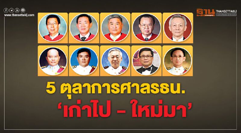 5 ตุลาการศาลรธน. ‘เก่าไป - ใหม่มา’ 5 ตุลาการศาลรธน. ‘เก่าไป - ใหม่มา’
