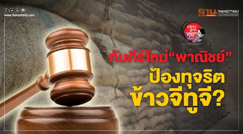คัมภีร์ใหม่ "พาณิชย์" ป้องทุจริตข้าวจีทูจี? คัมภีร์ใหม่ "พาณิชย์" ป้องทุจริตข้าวจีทูจี?