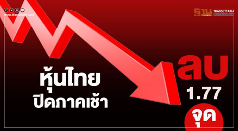 หุ้นไทยปิดภาคเช้าลบ 1.77 จุด หุ้นไทยปิดภาคเช้าลบ 1.77 จุด