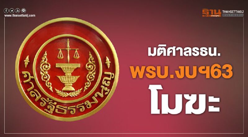 ด่วน...มติศาลรธน. พรบ.งบฯ63 โมฆะ ด่วน...มติศาลรธน. พรบ.งบฯ63 โมฆะ