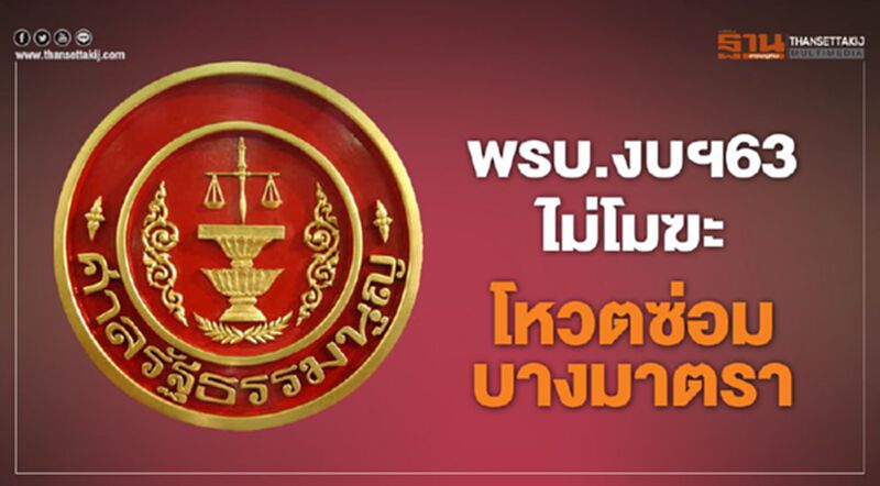 ด่วน...พรบ.งบฯ63 ไม่โมฆะ โหวตซ่อมบางมาตรา ด่วน...พรบ.งบฯ63 ไม่โมฆะ โหวตซ่อมบางมาตรา