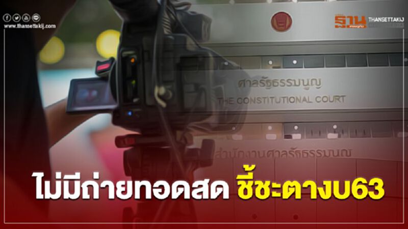 ศาลรธน.เริ่มวินิจฉัยพ.ร.บ.งบ63 สื่อเกาะติด-ไม่มีถ่ายทอดสด ศาลรธน.เริ่มวินิจฉัยพ.ร.บ.งบ63 สื่อเกาะติด-ไม่มีถ่ายทอดสด