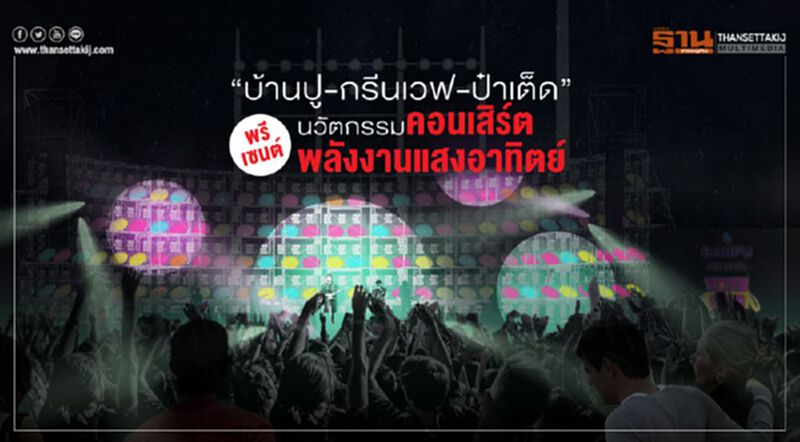‘บ้านปู-กรีนเวฟ-ป๋าเต็ด’ พรีเซนต์ นวัตกรรมคอนเสิร์ตพลังงานแสงอาทิตย์ ‘บ้านปู-กรีนเวฟ-ป๋าเต็ด’ พรีเซนต์ นวัตกรรมคอนเสิร์ตพลังงานแสงอาทิตย์