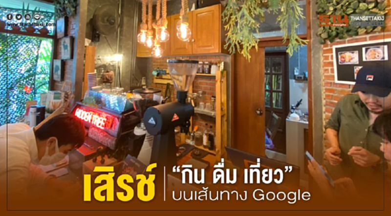 เสิร์ช... ‘กิน ดื่ม เที่ยว’ บนเส้นทาง Google เสิร์ช... ‘กิน ดื่ม เที่ยว’ บนเส้นทาง Google