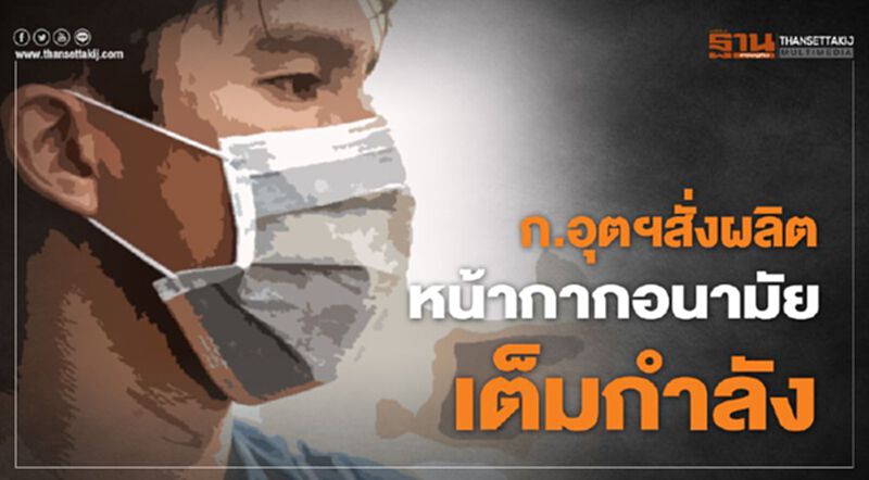 ก.อุตฯสั่งผลิตหน้ากากอนามัยเต็มกำลัง ก.อุตฯสั่งผลิตหน้ากากอนามัยเต็มกำลัง