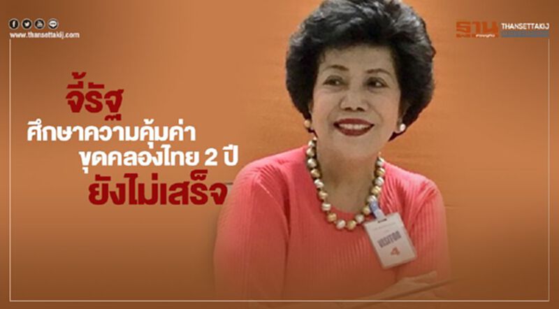 จี้รัฐ สมช. ศึกษาความคุ้มค่าขุดคลองไทย 2 ปีผ่านมา ไร้ผลคืบหน้า จี้รัฐ สมช. ศึกษาความคุ้มค่าขุดคลองไทย 2 ปีผ่านมา ไร้ผลคืบหน้า