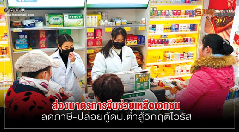ส่องมาตรการจีนช่วยเหลือเอกชน ลดภาษี-ปล่อยกู้ดอกเบี้ยตํ่า สู้วิกฤติไวรัส ส่องมาตรการจีนช่วยเหลือเอกชน ลดภาษี-ปล่อยกู้ดอกเบี้ยตํ่า สู้วิกฤติไวรัส