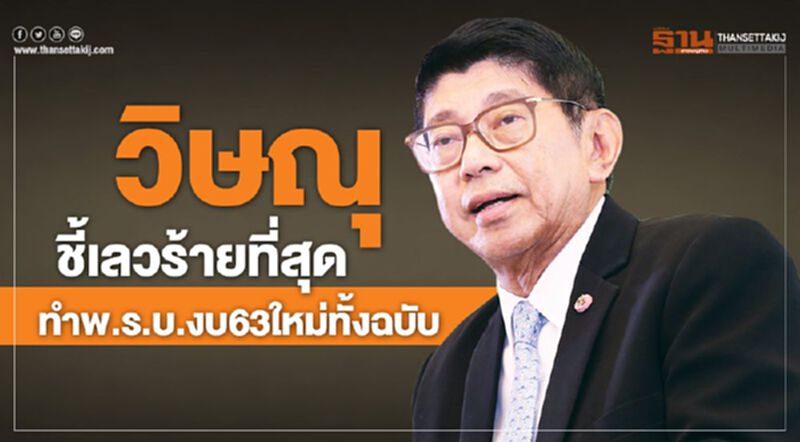 เลวร้ายที่สุดคือทำพ.ร.บ.งบ63ใหม่ทั้งฉบับ เลวร้ายที่สุดคือทำพ.ร.บ.งบ63ใหม่ทั้งฉบับ