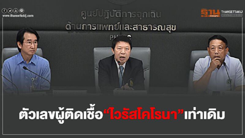 ตัวเลขผู้ติดเชื้อ”ไวรัสโคโรนา”เท่าเดิม ตัวเลขผู้ติดเชื้อ”ไวรัสโคโรนา”เท่าเดิม
