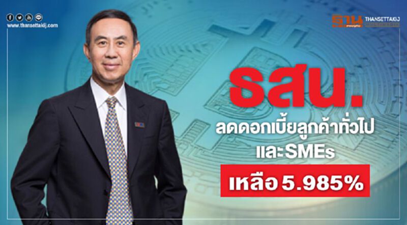 ธสน. ลดดอกเบี้ยลูกค้าทั่วไปและ SMEs เหลือ 5.985% ธสน. ลดดอกเบี้ยลูกค้าทั่วไปและ SMEs เหลือ 5.985%
