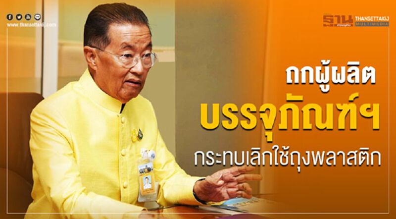 “หม่อมเต่า”ถกผู้ผลิตบรรจุภัณฑ์ฯ รับมือผลกระทบเลิกใช้ถุงพลาสติก “หม่อมเต่า”ถกผู้ผลิตบรรจุภัณฑ์ฯ รับมือผลกระทบเลิกใช้ถุงพลาสติก