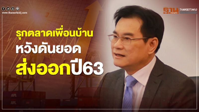 รุกตลาดเพื่อนบ้าน หวังดันยอดส่งออกปี63 รุกตลาดเพื่อนบ้าน หวังดันยอดส่งออกปี63