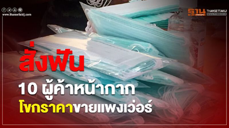 สั่งฟัน 10 ผู้ค้าหน้ากาก โขกราคาขายแพงเว่อร์ สั่งฟัน 10 ผู้ค้าหน้ากาก โขกราคาขายแพงเว่อร์