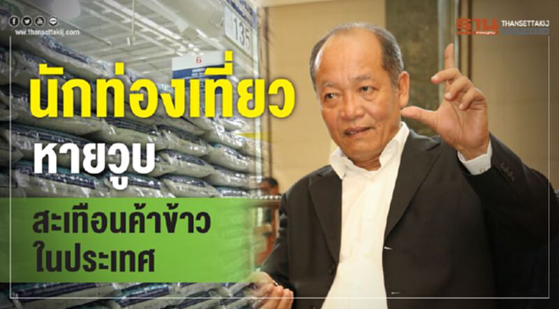 นักท่องเที่ยวหายวูบสะเทือนค้าข้าวในประเทศ นักท่องเที่ยวหายวูบสะเทือนค้าข้าวในประเทศ