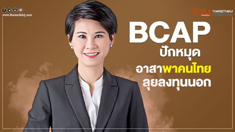 BCAP ปักหมุด อาสาพาคนไทยลุยลงทุนนอก BCAP ปักหมุด อาสาพาคนไทยลุยลงทุนนอก