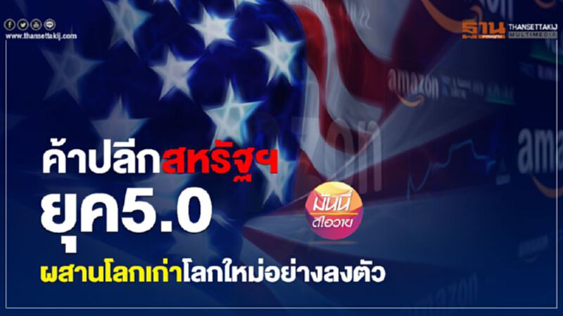 ค้าปลีกสหรัฐฯยุค5.0 ผสานโลกเก่าโลกใหม่อย่างลงตัว ค้าปลีกสหรัฐฯยุค5.0 ผสานโลกเก่าโลกใหม่อย่างลงตัว