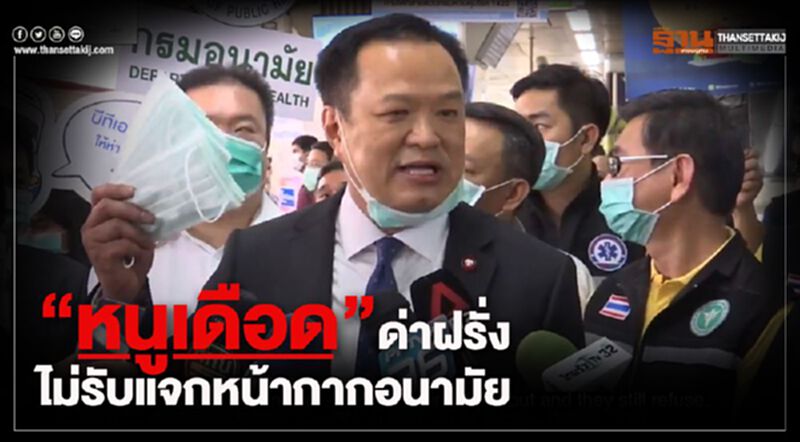 อนุทิน ด่ากราดฝรั่ง แค่ไม่รับแจกหน้ากากอนามัย อนุทิน ด่ากราดฝรั่ง แค่ไม่รับแจกหน้ากากอนามัย