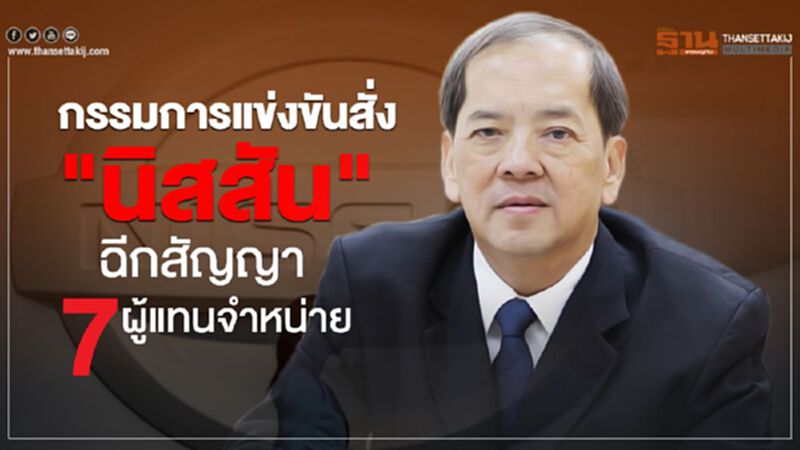 กรรมการแข่งขันสั่ง"นิสสัน" ฉีกสัญญา 7 ผู้แทนจำหน่าย กรรมการแข่งขันสั่ง"นิสสัน" ฉีกสัญญา 7 ผู้แทนจำหน่าย