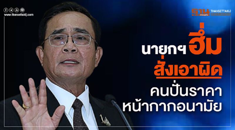 นายกฯฮึ่มสั่งเอาผิดคนปั่นราคาหน้ากากอนามัย นายกฯฮึ่มสั่งเอาผิดคนปั่นราคาหน้ากากอนามัย