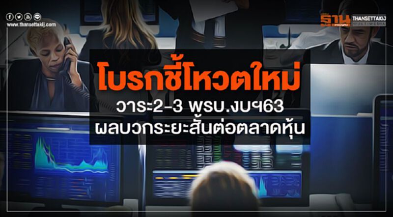 โบรกชี้โหวตใหม่วาระ 2-3 พรบ.งบฯ63 ผลบวกระยะสั้นต่อตลาดหุ้น โบรกชี้โหวตใหม่วาระ 2-3 พรบ.งบฯ63 ผลบวกระยะสั้นต่อตลาดหุ้น