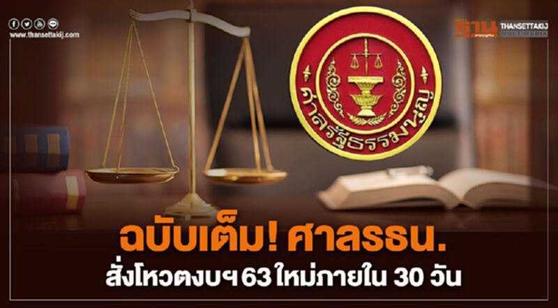 ฉบับเต็ม!ศาลรธน. สั่งโหวตงบฯ63ใหม่ภายใน 30 วัน ฉบับเต็ม!ศาลรธน. สั่งโหวตงบฯ63ใหม่ภายใน 30 วัน