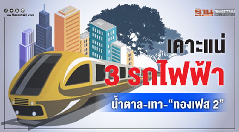 เคาะแน่ 3 รถไฟฟ้า นํ้าตาล-เทา-"ทองเฟส2" เคาะแน่ 3 รถไฟฟ้า นํ้าตาล-เทา-"ทองเฟส2"