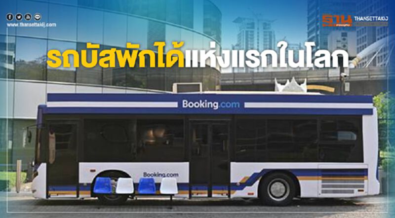 รถบัสพักได้แห่งแรกในโลก รถบัสพักได้แห่งแรกในโลก