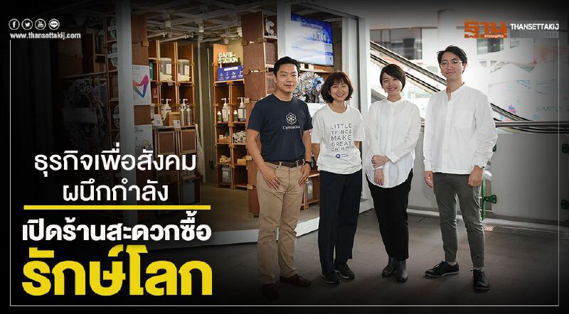 ธุรกิจเพื่อสังคมผนึกกำลัง เปิด ร้านสะดวกซื้อรักษ์โลก