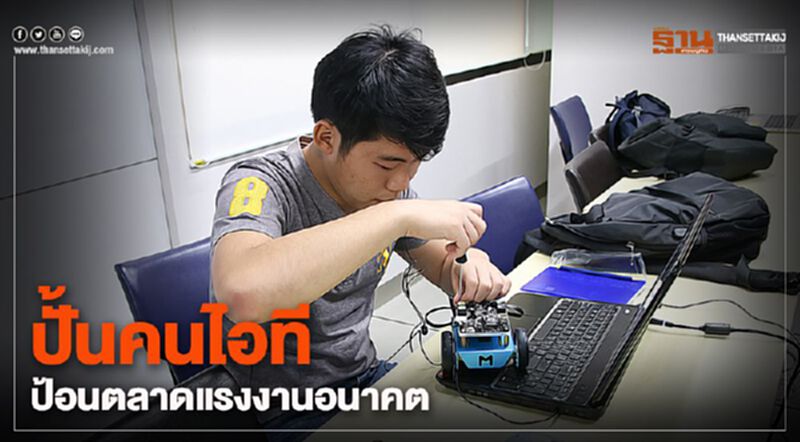 ปั้นคนไอที ป้อนตลาดแรงงานอนาคต ปั้นคนไอที ป้อนตลาดแรงงานอนาคต