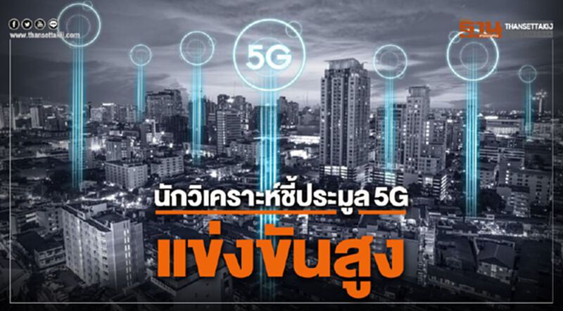 นักวิเคราะห์ชี้ประมูล5G แข่งขันสูง นักวิเคราะห์ชี้ประมูล5G แข่งขันสูง