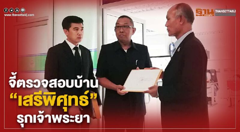 จี้กรมที่ดิน ตรวจสอบบ้าน "เสรีพิศุทธ์" รุกเจ้าพระยา จี้กรมที่ดิน ตรวจสอบบ้าน "เสรีพิศุทธ์" รุกเจ้าพระยา