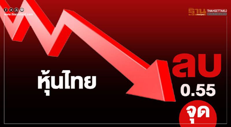 หุ้นไทยปิดลบ 0.55 จุด หุ้นไทยปิดลบ 0.55 จุด