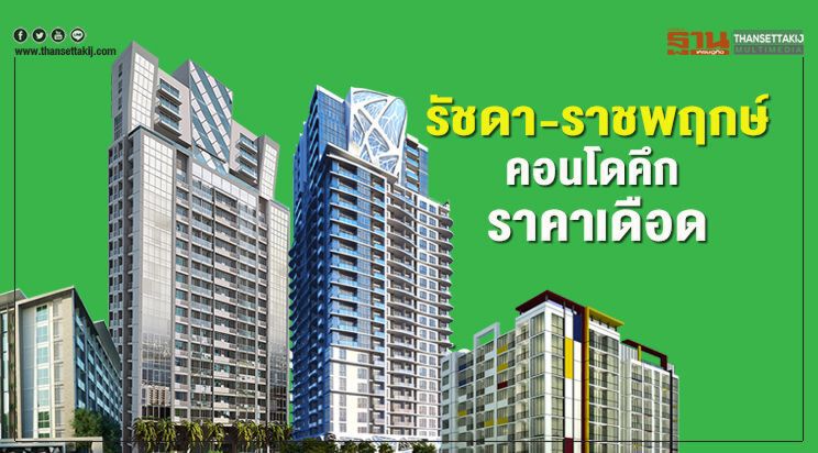 รัชดา-ราชพฤกษ์ คอนโดคึก ราคาเดือด รัชดา-ราชพฤกษ์ คอนโดคึก ราคาเดือด