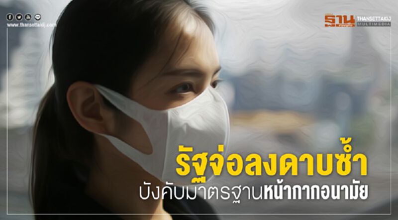 รัฐจ่อลงดาบซํ้า บังคับมาตรฐานหน้ากากอนามัย รัฐจ่อลงดาบซํ้า บังคับมาตรฐานหน้ากากอนามัย