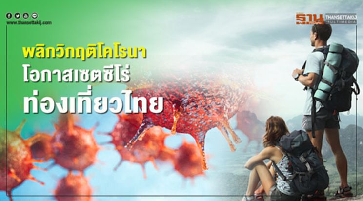 พลิกวิกฤติโคโรนา โอกาสเซตซีโร่ ท่องเที่ยวไทย พลิกวิกฤติโคโรนา โอกาสเซตซีโร่ ท่องเที่ยวไทย