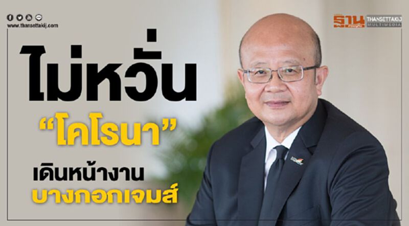ไม่หวั่น "โคโรนา" เดินหน้างานบางกอกเจมส์ ไม่หวั่น "โคโรนา" เดินหน้างานบางกอกเจมส์