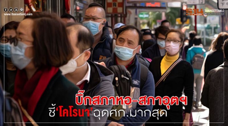 บิ๊กสภาหอ-สภาอุตฯ ชี้‘โคโรนา’ฉุดศก.มากสุด บิ๊กสภาหอ-สภาอุตฯ ชี้‘โคโรนา’ฉุดศก.มากสุด